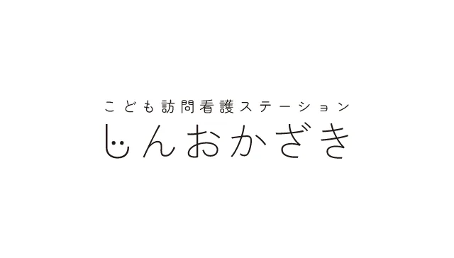 こども訪問看護ステーションじんおかざき